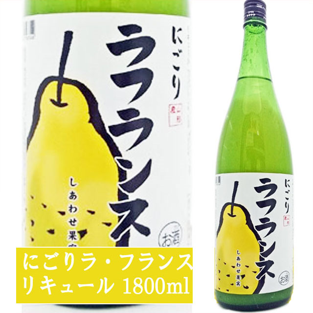 ※果物の産地は変更する場合がございます。あらかじめご了承ください。ラ・フランスの果肉と豊かな香りと上品な甘さがあります。 ロックで味わっていただくとより果肉感を楽しんでいただけます。