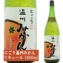 天然果実使用『しあわせ果実』【にごり温州みかん】 1800ml /リキュール /ミカン/ 柑橘 / オレンジ / 北のさくら / 母の日