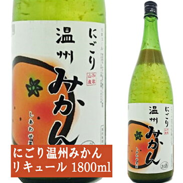 天然果実使用『しあわせ果実』【愛媛県産 にごり温州みかん】 1800ml /リキュール /ミカン/ 柑橘 / オレンジ / 北のさくら / 母の日