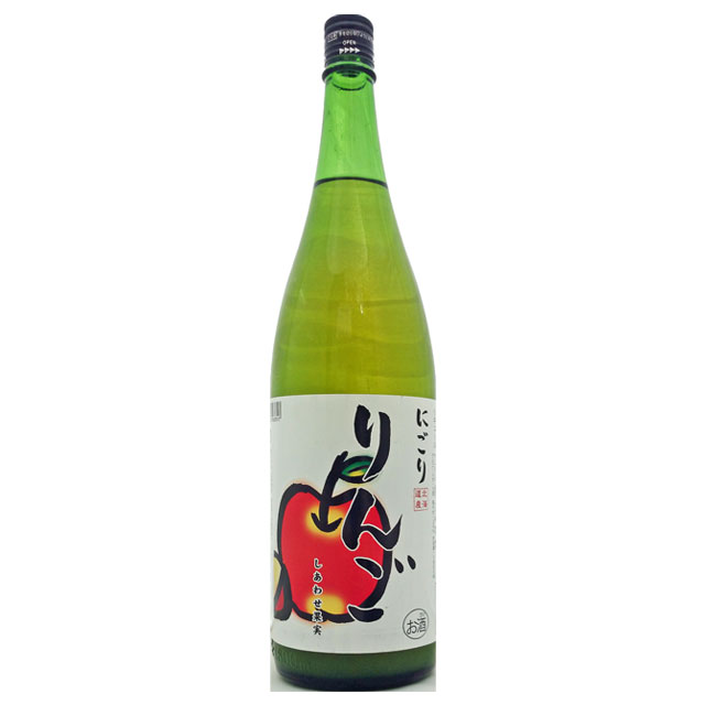 天然果実使用『しあわせ果実』【にごりりんご】 1800ml /リキュール /リンゴ/北のさくら / 母の日 2