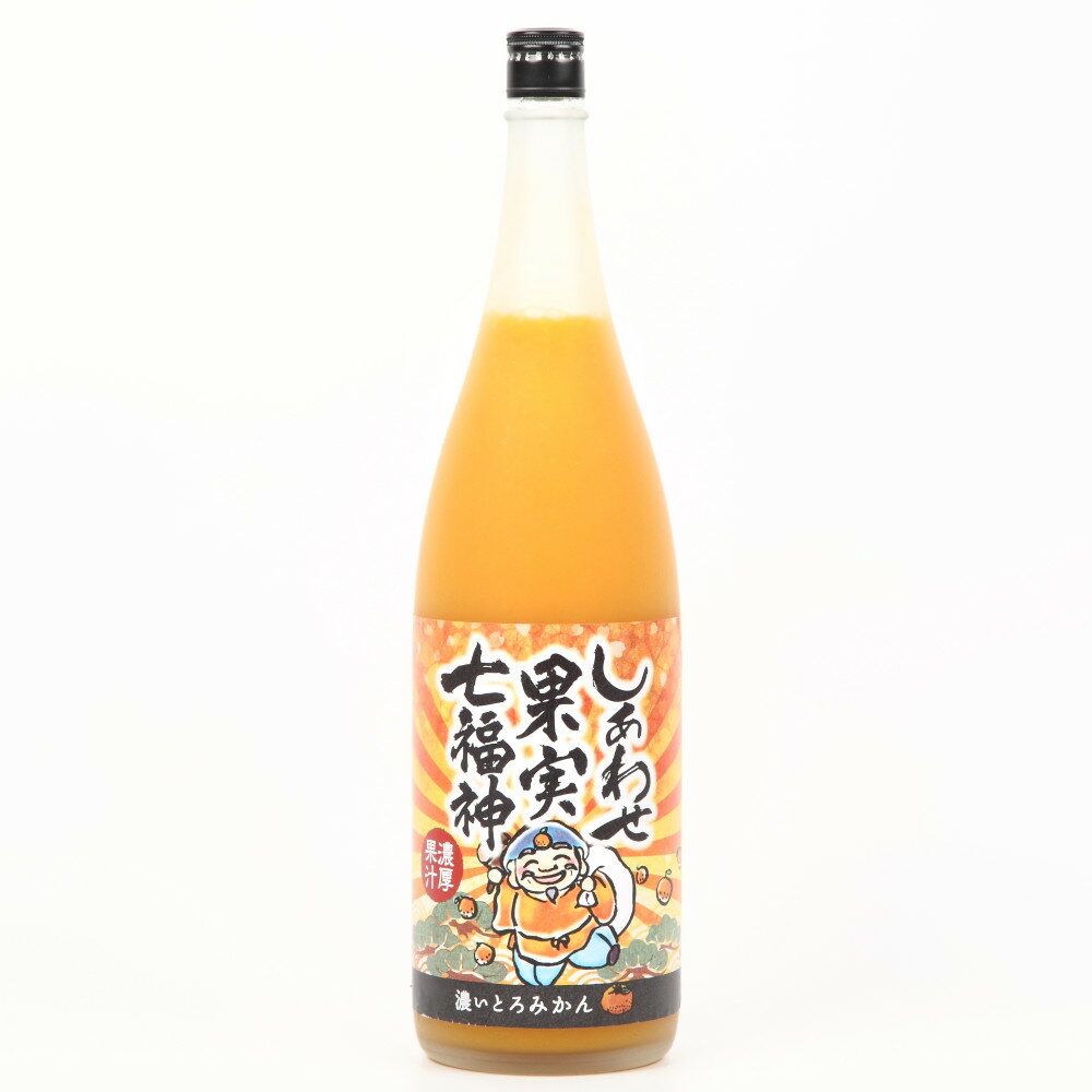 天然果実使用『しあわせ果実』【七福神 愛媛県産 濃いとろみかん】 1800ml/リキュール/割り材/チューハイ/酎ハイ/カクテル/業務用/飲食店 1.8L ミカン 柑橘/北のさくら / 母の日