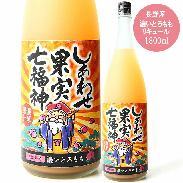 天然果実使用『しあわせ果実』【七福神 長野産 濃いとろもも】 1800ml/リキュール/割り材/チューハイ/酎ハイ/カクテル/業務用/飲食店 1.8L ピーチ モモ/北のさくら / 母の日