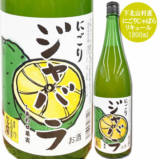 天然果実使用『しあわせ果実』【にごりじゃばら】 1800ml /リキュール / 酒 果実酒 ジャバラ/北のさくら / 母の日