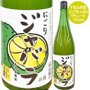 天然果実使用『しあわせ果実』【にごり 下北山村育ちのじゃばら】 1800ml /リキュール / 酒 果実酒 ジャバラ/北のさくら / 母の日