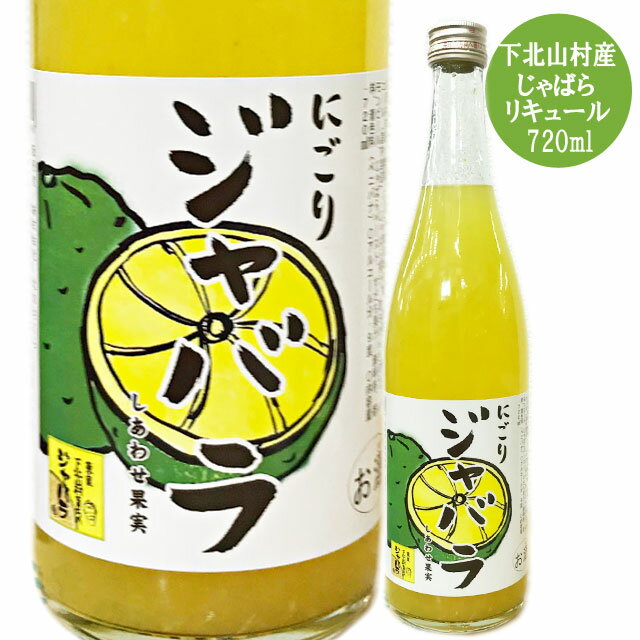 天然果実使用『しあわせ果実』【にごりじゃばら】 720ml /リキュール / 酒 果実酒 ジャバラ/北のさくら / 母の日