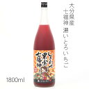 天然果実使用『しあわせ果実』【七福神 大分県産 濃いとろいちご】 1800ml /リキュール/割り材/チューハイ/酎ハイ/カクテル/業務用/飲食店/北のさくら/イチゴ / 母の日 / 果実酒 / 果実の酒 / フルーツ / くだもの / 果物 / 苺