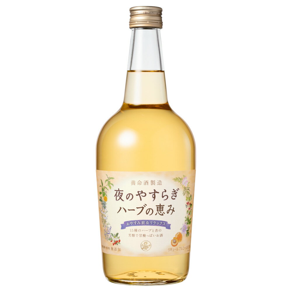 養命酒酒造夜のやすらぎ ハーブの恵み 700ml / ハーブ リラックス 癒し ココロ カラダ おやすみ