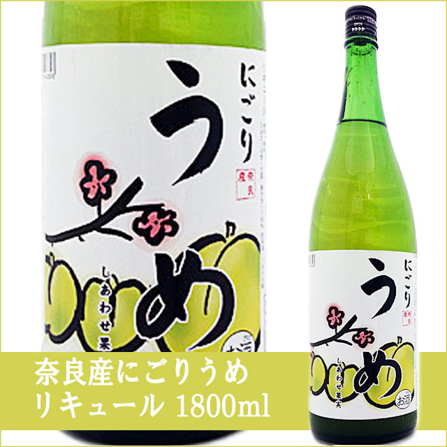 天然果実使用『しあわせ果実』【奈良県産 にごりうめ】 1800ml /リキュール /ウメ/北のさくら / 母の日