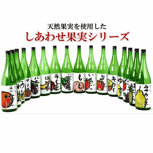 天然果実使用『しあわせ果実』【にごりりんご】 1800ml /リキュール /リンゴ/北のさくら / 母の日 3