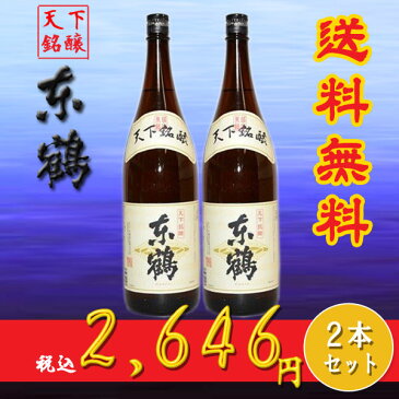 送料無料！当店オリジナル清酒／天下銘醸　東鶴（あずまづる）一升瓶 1.8L×2本／日本酒 1800ml[北海道は700円・沖縄は1500円]辛口 2本セット 清酒 お酒 地酒 贈り物 ギフト プレゼント まとめ買い / 父の日