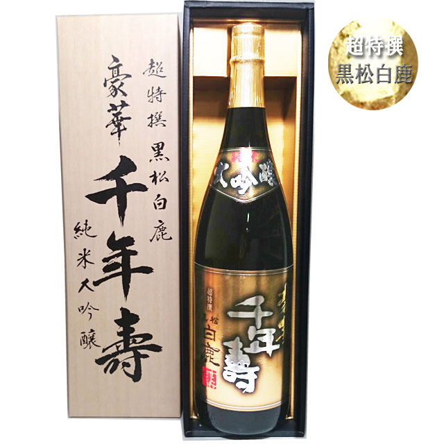 超特撰 黒松白鹿 豪華千年壽純米大吟醸 1800ml[化粧箱入]/日本酒/清酒/灘/千年寿/1800ml / お中元 / 御中元 / ギフト / プレゼント / 贈答 / 父の日