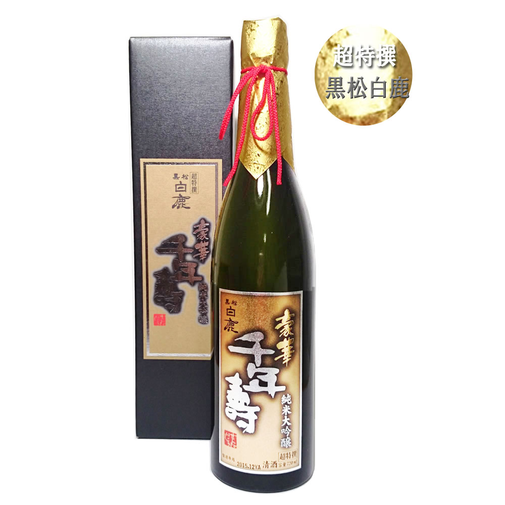 超特撰 黒松白鹿 豪華千年壽純米大吟醸 720ml[化粧箱入]/日本酒/清酒/灘/千年寿 / お中元 / 御中元 / ギフト / プレゼント / 贈答 / 父..