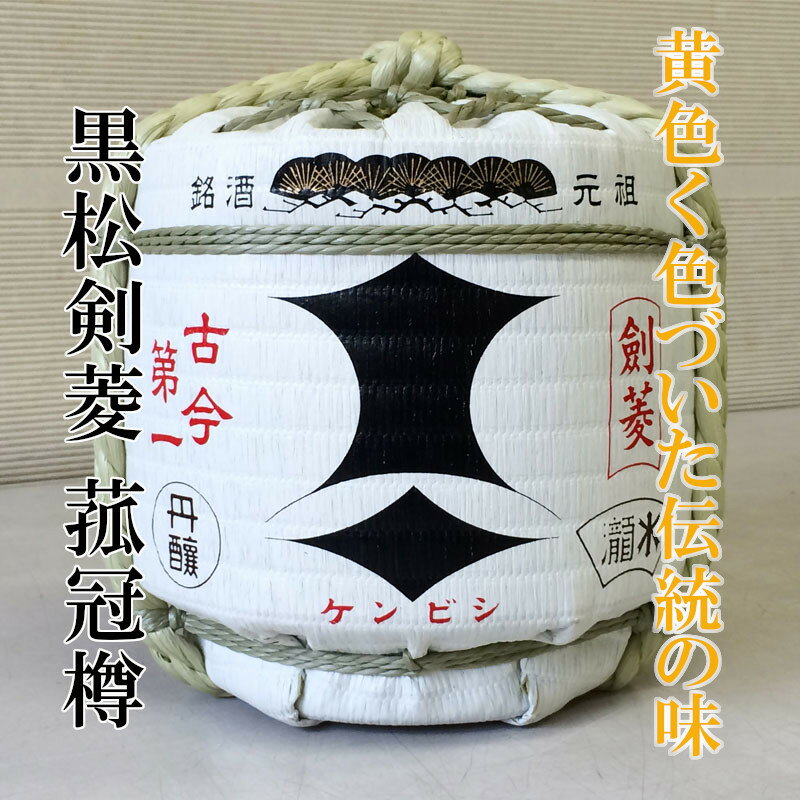 【受注発注品】剣菱 黒松剣菱 菰冠樽 1.8L 菰樽 季節限定品/日本酒/清酒/こもだる こもかぶりつぼ樽 1800ml けんびし 年始 お祝い 御祝 祝い酒 2