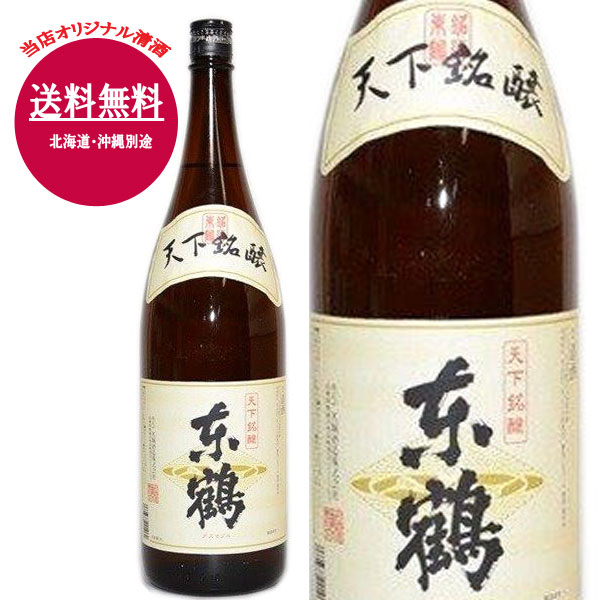 東鶴（あずまづる）一升瓶 1.8L／日本酒 1800ml辛口 清酒 お酒 祝い 地酒 誕生日 贈り物 父 バレンタイン ギフト プレゼント 淡麗 年賀 敬老の日 熨斗 のし 御歳暮 / 父の日