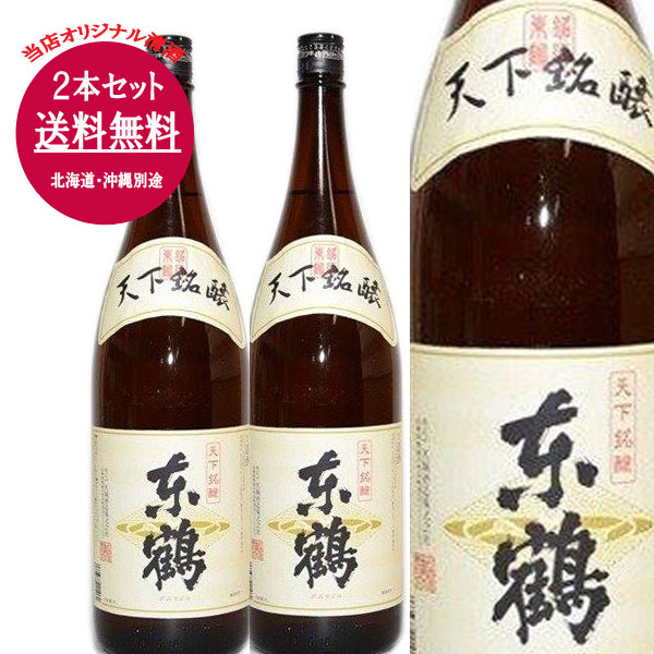 日本酒（3000円程度） [2本]【送料無料！（北海道・沖縄は別途送料）】当店オリジナル清酒／天下銘醸　東鶴（あずまづる）一升瓶 1.8L×2本／日本酒 1800ml辛口 2本セット 清酒 お酒 地酒 贈り物 ギフト プレゼント まとめ買い / 父の日