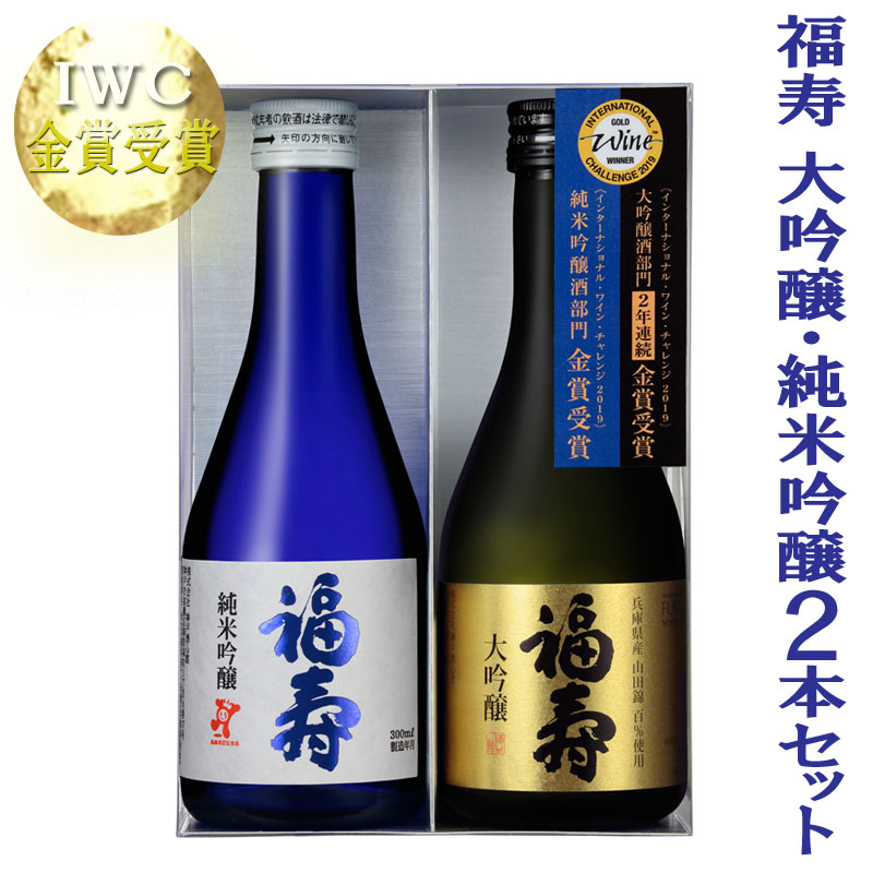 清酒【福寿】大吟醸・純米吟醸 IWC金賞受賞酒セット 各300ml 飲み比べセット ギフトボックス入り/日本酒/ノーベル賞/福壽 / 父の日 (インターナショナル・ワイン・チャレンジ) 「SAKE部門」メダル受賞酒 2本セット/晩餐会