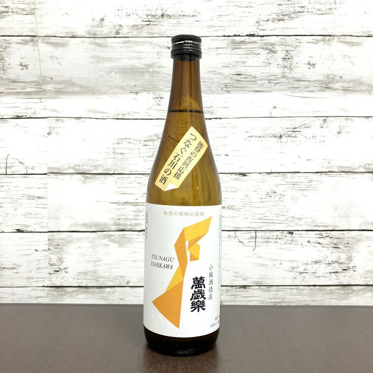 能登の復興応援「つなぐ石川の酒」-TSUNAGU ISHIKAWA-【萬歳楽】純米酒 720ml 能登復興支援酒　まんざいらく/小堀酒造店/石川県/能登の復興応援酒/石川県酒造組合連合会