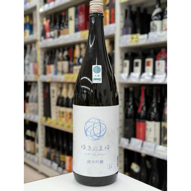 ゆきのまゆ 純米吟醸 生酒 1800ml＼＼クール発送//清酒/日本酒/新潟県/苗場酒造/1800ml/一升瓶