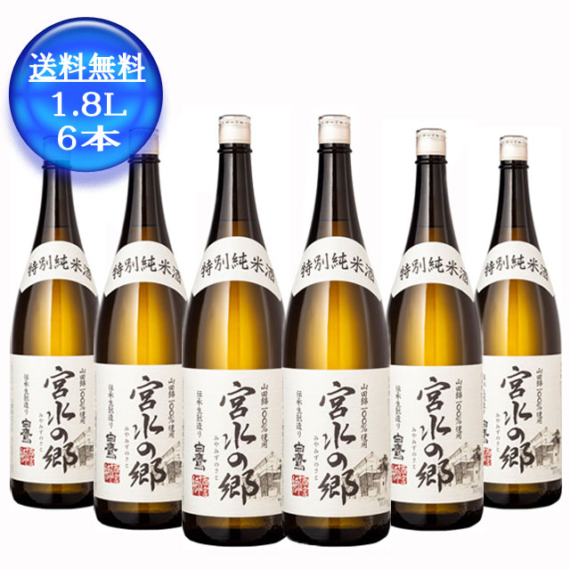 6本 送料無料 北海道 沖縄は別途送料 白鷹 日本酒 宮水の郷 特別純米酒 1 8l 特別純米酒 灘の生一本 みやみずのさと 西宮の地酒 灘の生 一本 1800ml はくたか なだのきいっぽん 清酒 日本酒 西宮 吉川産山田錦 限定販売店でしか買えない酒 灘五郷 ワイン