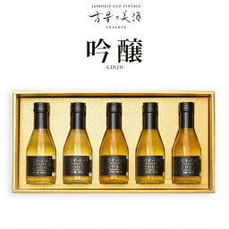 古昔の美酒『吟醸 GINJO』吟醸古酒 180mlx5本セットいにしえのびしゅ/匠創生/古酒/日本酒/吟醸酒/ヴィンテージ日本酒/峰の雪/幻の瀧/一乃谷/北の庄/梅錦/御中元/御歳暮/御年賀/御祝/御礼/内祝/贈答品/贈り物