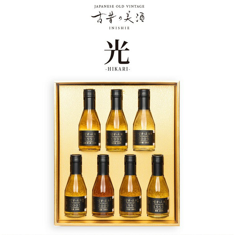 古昔の美酒『光 HIKARI』吟醸古酒飲み比べ 180mlx7本セットいにしえのびしゅ/匠創生/古酒/日本酒/ヴィンテージ日本酒/上撰喜久盛/里の泉/幻の瀧/天恩/花垣/一乃谷/釜屋/御中元/御歳暮/御年賀/御祝/御礼/内祝/贈答品/贈り物