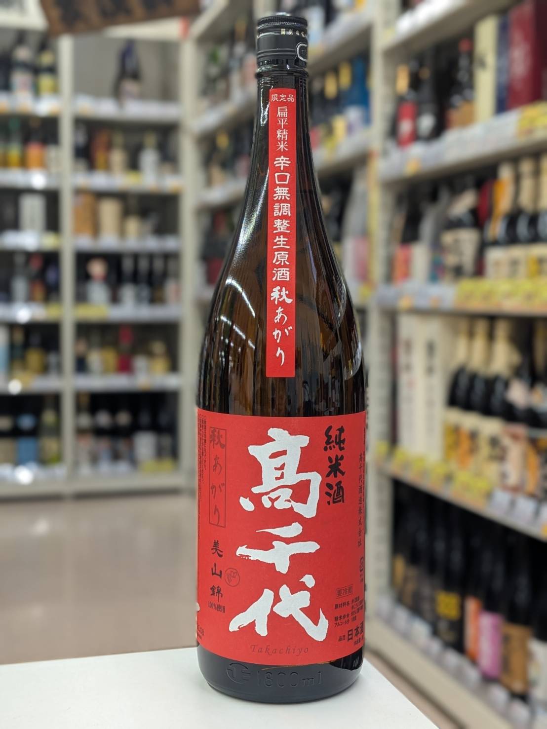 高千代 辛口純米 +19 秋あがり 生原酒 美山錦 1.8L＼＼クール発送／／新潟/日本酒/高千代酒造/たかちよ/takachiyo/プラス19/1800ml/一升瓶/秋上がり