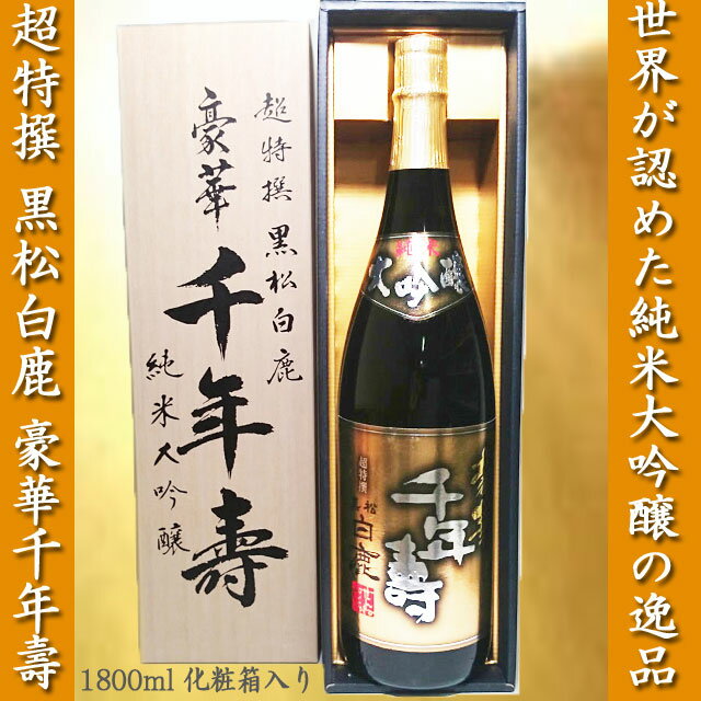 超特撰 黒松白鹿 豪華千年壽純米大吟醸 1800ml[化粧箱入]/日本酒/清酒/灘/千年寿/1.8L / お中元 / 御中元 / ギフト / プレゼント / 贈答 / 父の日