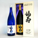 【送料無料！（北海道 沖縄は別途送料）】清酒 福寿 純米吟醸 大吟醸 各1.8リットル 2本セット/日本酒/ノーベル賞/福壽/灘/1800ml/お正月/年末年始/晩餐会