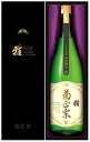 【菊正宗】超特撰 嘉宝蔵 雅 1800ml 特別純米[化粧箱入]/日本酒/清酒/灘/1.8L お中元 / 御中元 / ギフト / プレゼント / 贈答 / 父の日 みやび