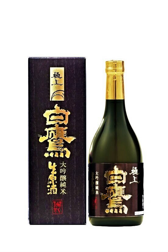 清酒 白鷹 極上 生原酒 大吟醸純米 720ml/専用ギフトボックス入り/ 日本酒/はくたか/ 季節限定品/ 父の日/山田錦/伊勢神宮/灘/西宮/灘五郷/西宮郷/宮水/生?/数量限定