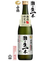 白鶴 灘の生一本【2025】灘酒研究会 720mlはくつる/なだのきいっぽん/灘五郷/清酒/日本酒/灘酒研究会/純米/白鶴錦
