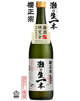 櫻正宗 灘の生一本【2025】灘酒研究会 720mlさくらまさむね/なだのきいっぽん/灘五郷/清酒/日本酒/純米/山田錦