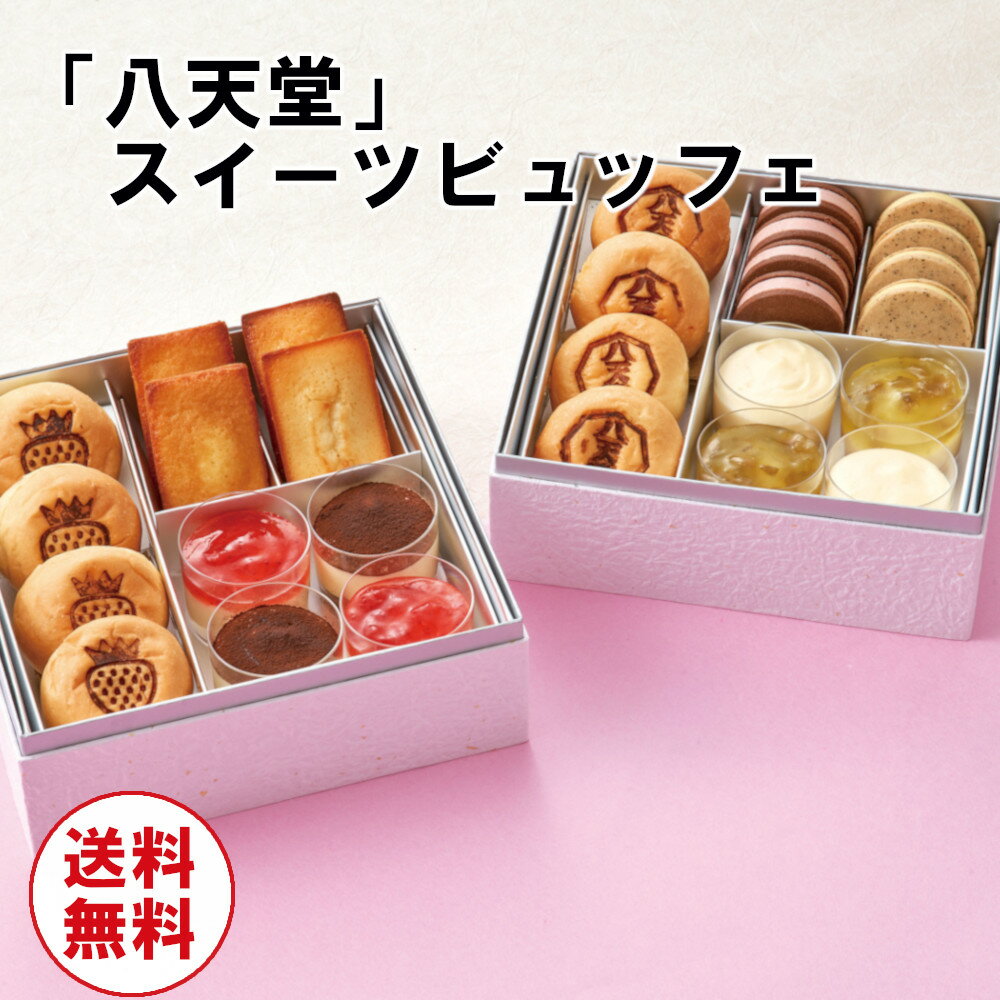 【75531】「八天堂」スイーツビュッフェ (HTD091) / おせち 2024 お節 お正月 オードブル 新年のサムネイル