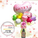 【受注後作成】バルーンギフト バルーンデコラッピング 祝おめでとう イタリア産赤スパークリングワイン 750ml 甘口 ラッピングつき メッセージカード 結婚祝...