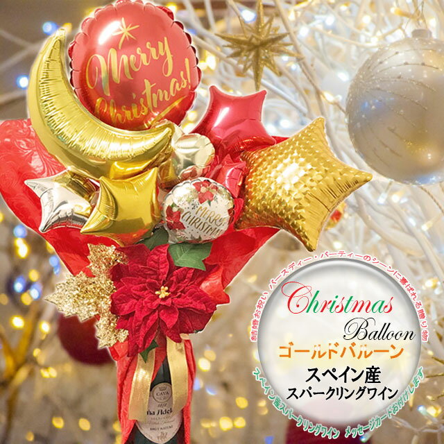 カード付きワイン 【受注後作成】バルーンギフト バルーンデコ クリスマスゴールド スペイン産スパークリングワイン 750ml 辛口 ラッピング メッセージカード 結婚祝い お誕生日 御祝い 記念日 贈り物 バースデー ギフト インスタ映え クリスマスパーティー