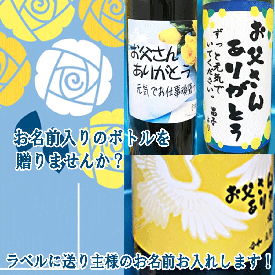 楽天ワインスクエアー・アズマヅル父の日の贈り物に！『お父さんありがとう』オリジナルラベルシールにお名前入れます 名入れ 名前入りラベル ボトルの日本酒、ワイン、焼酎、スパークリングワインなどに。