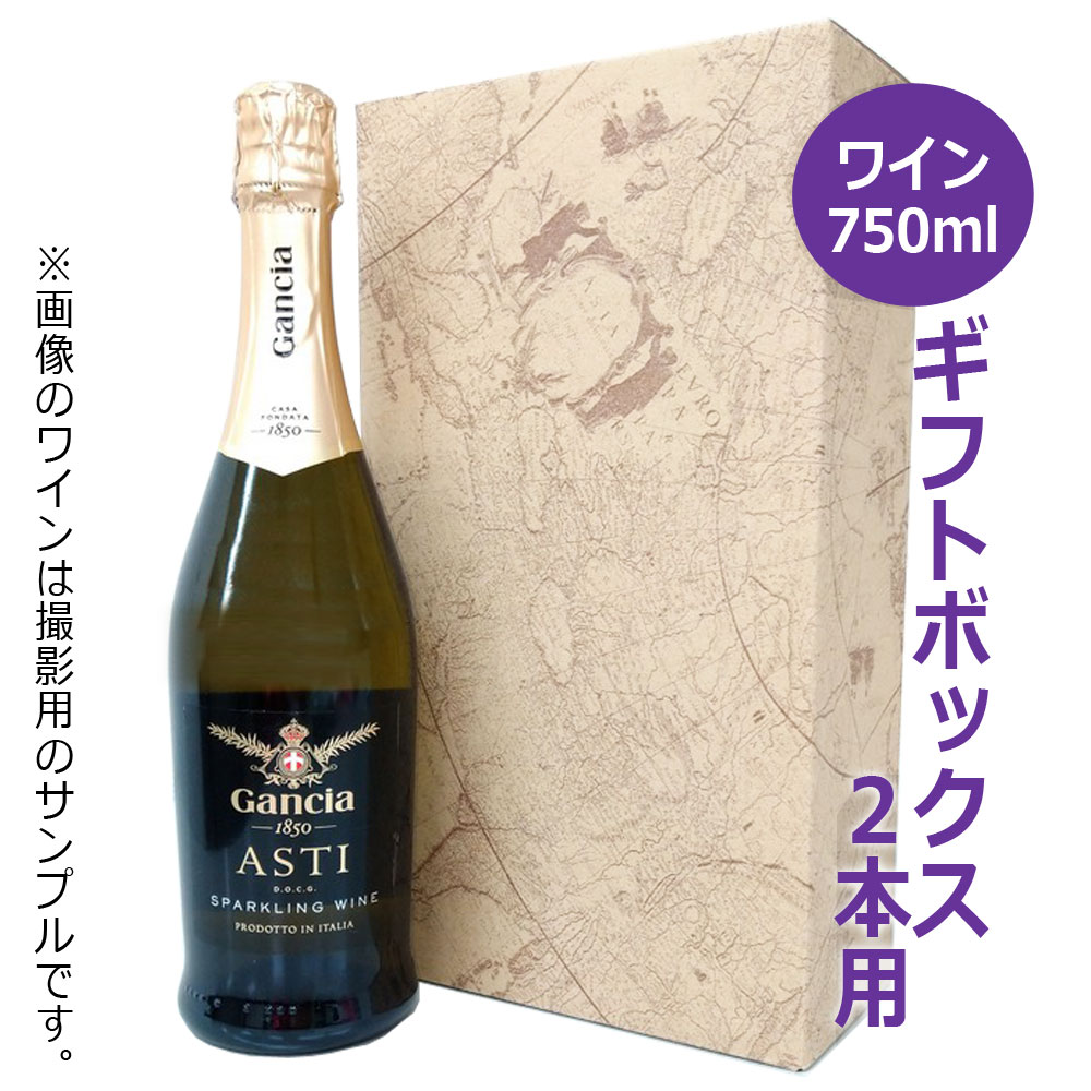 シャンパン・ワイン用ギフトボックス2本用 地図柄 K-389 / ギフト 贈答 贈り物 お中元 お歳暮 御礼 御祝 内祝 粗品 プレゼント 化粧箱 スパークリングワイン 720ml 750ml 900ml