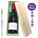 ワイン用木箱 1本用 K-247 / かぶせ蓋 ギフト 贈答 贈り物 お中元 お歳暮 御礼 御祝 内祝 粗品 プレゼント 化粧箱 ギフトボックス 720ml 750ml