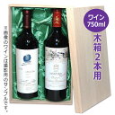 ワイン用木箱 2本用 K-248 / かぶせ蓋 ギフト 贈答 贈り物 お中元 お歳暮 御礼 御祝 内祝 粗品 プレゼント 化粧箱 ギフトボックス 720ml 7...