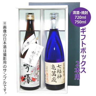 清酒・焼酎四合瓶用ギフトボックス 2本用 K-326 / ギフト 贈答 贈り物 お中元 お歳暮 御礼 御祝 内祝 粗品 プレゼント 化粧箱 日本酒 ワイン 720ml 750ml
