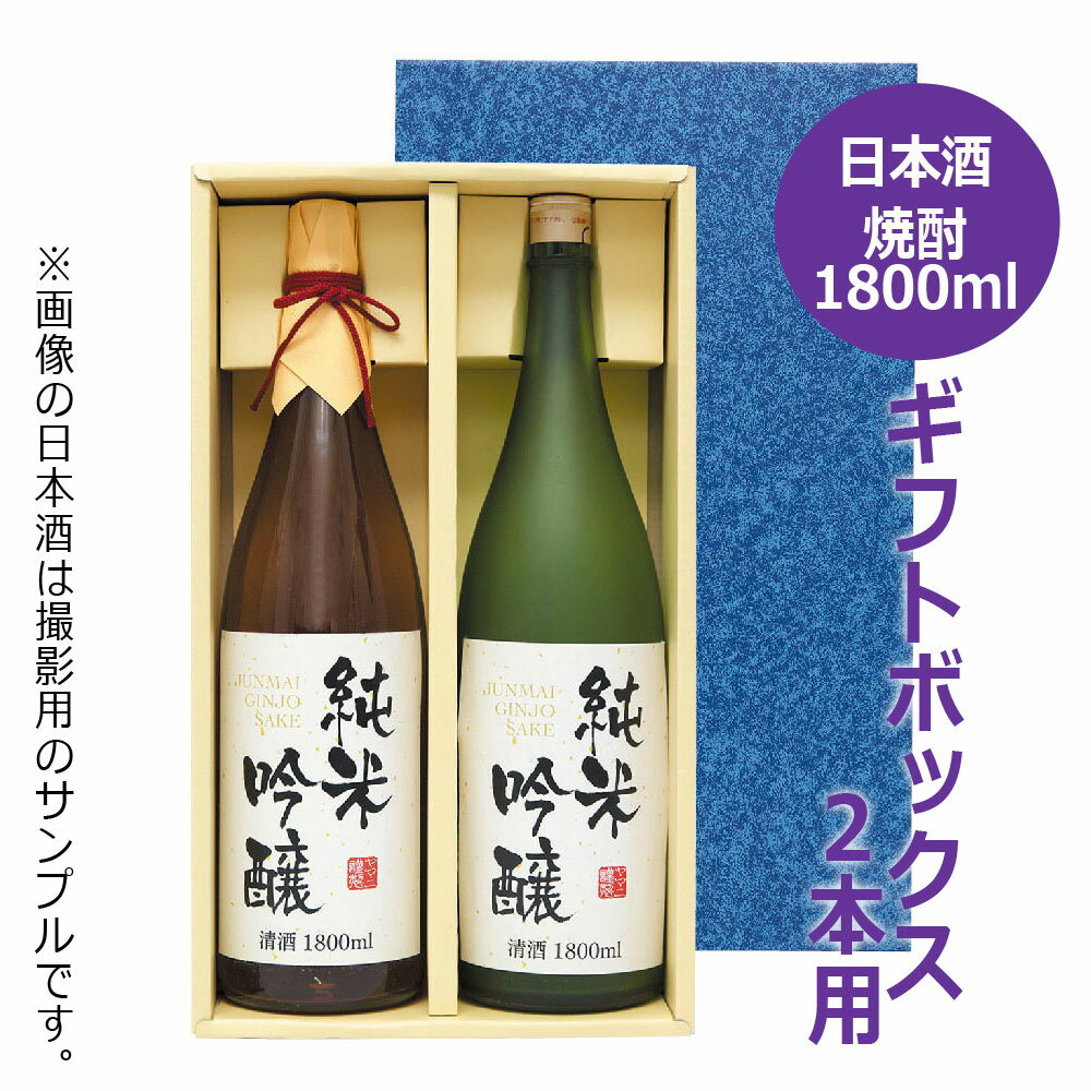 清酒・焼酎 一升瓶用 ギフトボックス 2本用 K-391-1 / 1.8L 1800ml かぶせ蓋 ギフト 贈答 贈り物 お中元 お歳暮 御礼 御祝 内祝 粗品 プレゼント 化粧箱