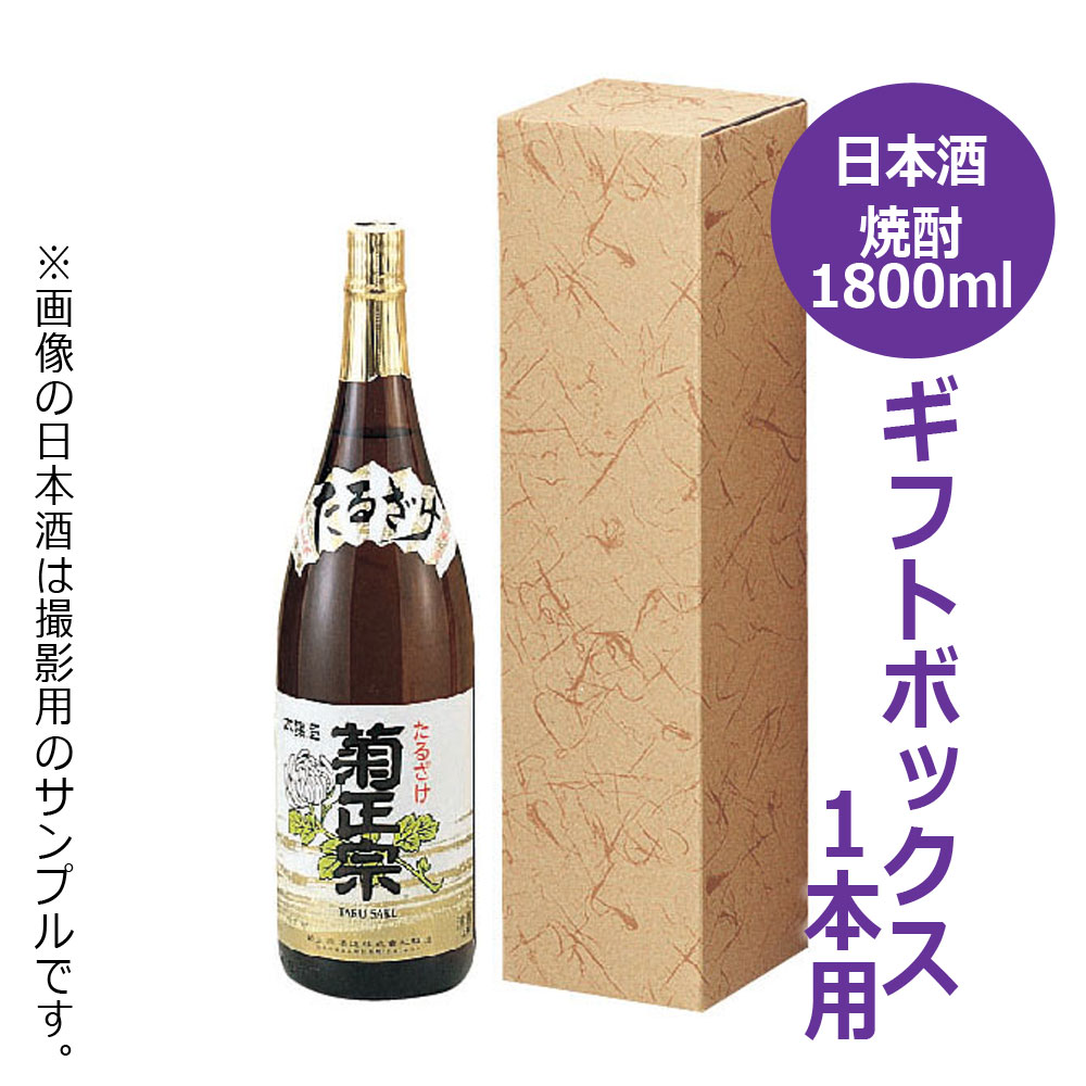 清酒・焼酎 1.8L瓶用化