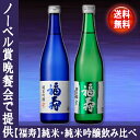 【送料無料！（北海道・沖縄は別途送料）】清酒【福寿】純米・純米吟醸 各720ml 飲み比べセット/日本酒/ノーベル賞/福壽 / 父の日/晩餐会 2