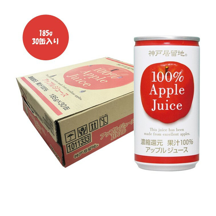 Rakuten - 【お取り寄せ品】神戸居留地 アップル100％ 185g 30缶入り 1ケース