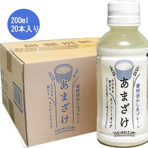 瀧の泉（たきのいずみ） あまざけプレーン200ml ペットボトル 20本入り/甘酒/酒粕/あま酒 1ケース