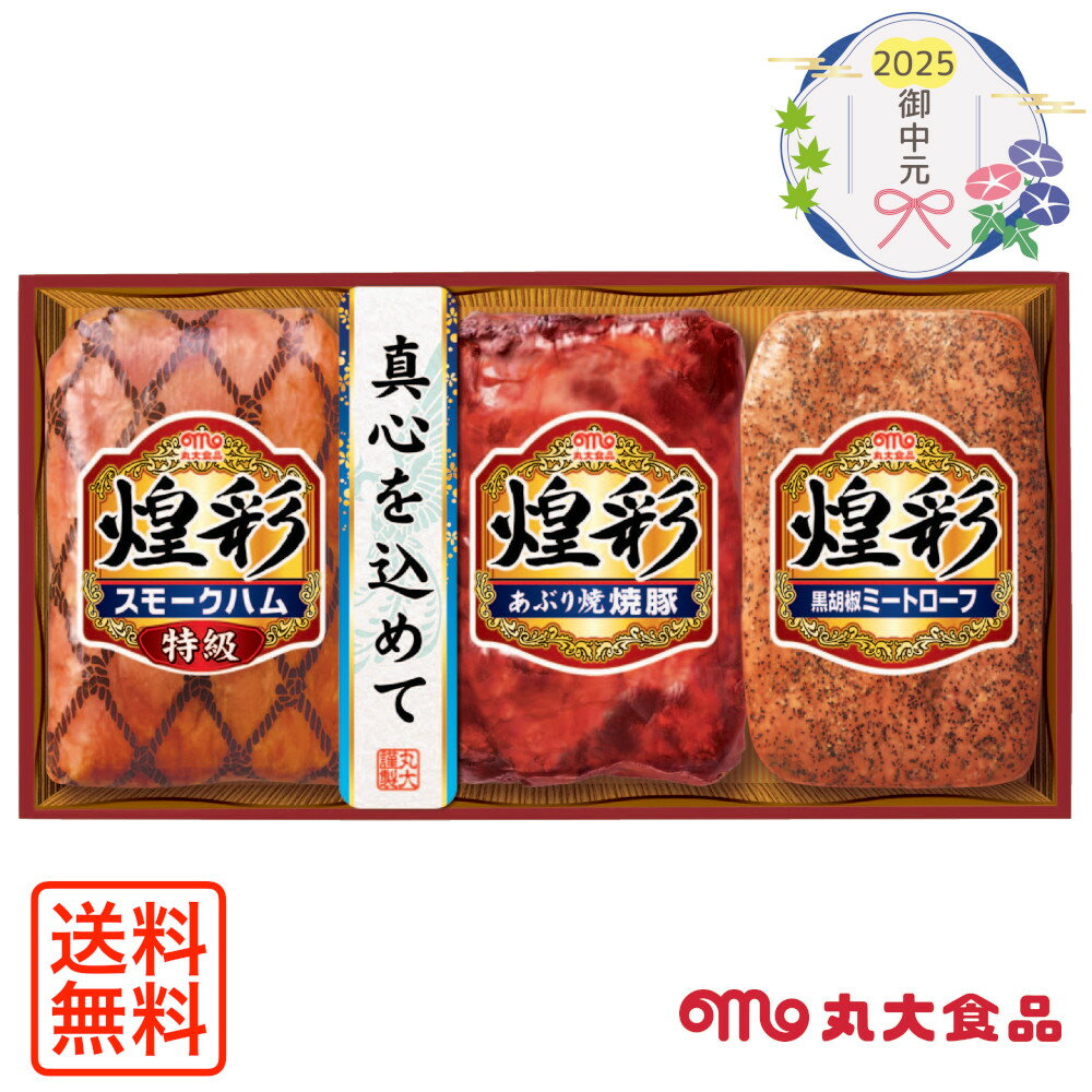 [1096]丸大食品 煌彩ギフト KK-303御中元 お中元 ギフト 贈り物 贈答 ご挨拶 お祝 お礼 お返し 内祝 プレゼント セット 詰め合わせ 人気 おすすめ 送料込み お取り寄せ カタログ 夏 2025