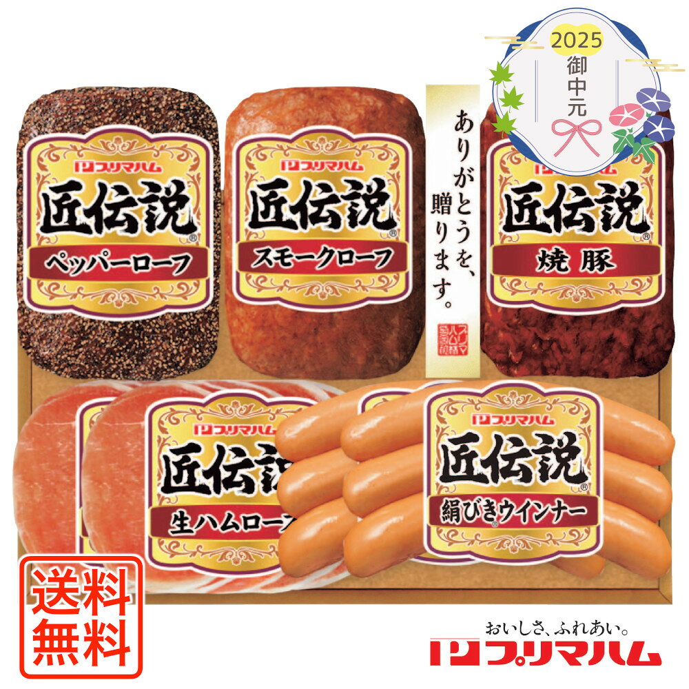 [1102]プリマハム 匠伝説ギフト KPD-B御中元 お中元 ギフト 贈り物 贈答 ご挨拶 お祝 お礼 お返し 内祝 プレゼント セット 詰め合わせ 人気 おすすめ 送料込み お取り寄せ カタログ 夏 2025