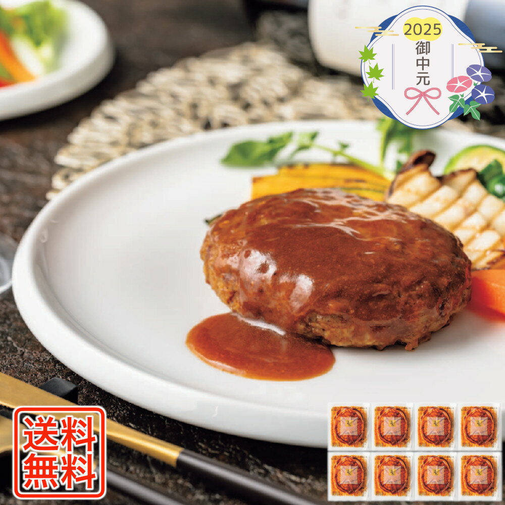 [829]「ラ・ロシェル」坂井宏行監修 お肉の旨みをとじこめたハンバーグ S8-3B御中元 お中元 ギフト 贈り物 贈答 ご挨拶 お祝 お礼 お返し 内祝 プレゼント セット 詰め合わせ 人気 おすすめ 送料込み お取り寄せ カタログ 夏 2025のサムネイル