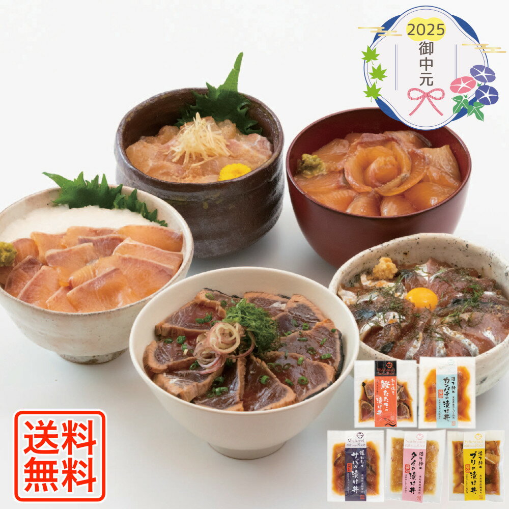 [881]高知県産 海鮮丼セット A4-5御中元 お中元 ギフト 贈り物 贈答 ご挨拶 お祝 お礼 お返し 内祝 プレゼント セット 詰め合わせ 人気 おすすめ 送料込み お取り寄せ カタログ 夏 2025