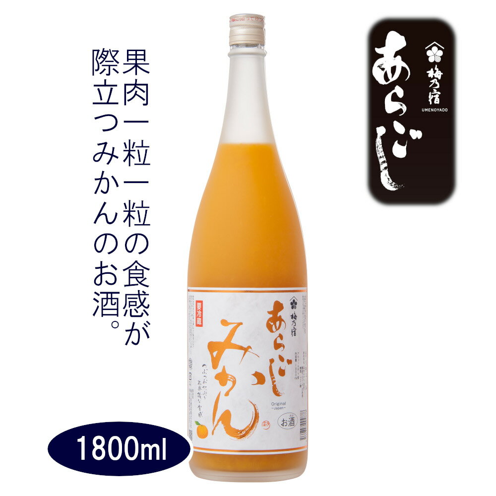 みずみずしいみかんの味と、つぶの弾ける食感が楽しめるリキュール。 みかんそのままのみずみずしい果肉をたっぷり詰め込んだ「あらごしみかん」。 国内の厳選された「温州みかん」の果汁とさのう（つぶつぶ）を、1800mlで33個分、720mlで13個分、贅沢に使用しています。 外皮と内皮を丁寧に取り除き、果汁を損なわないようにブレンドすることで、まるでみかんを丸かじりしているようなフレッシュでジューシーな味わいになるようこだわりました。 みかんの爽やかな香りと酸味、そしてつぶつぶの食感をお楽しみください。 冷やしてロックまたはストレートがオススメです。 ■受賞情報 ・モンドセレクション2021【金賞受賞】 アルコール度数7% 原材料温州みかん（国産）・醸造アルコール・日本酒・糖類／クエン酸 梅乃宿公式サイトより 「あらごしみかん」の配送について、 長年品質および配送チェックを重ねた結果、 お客様宅への常温での配送が可能になりました。 商品の保存方法に変更はございませんので、商品到着後、 速やかに冷蔵庫にて保管をお願いいたします。 特にギフト発送の際は、冷蔵保存のし忘れにご注意くださいませ。